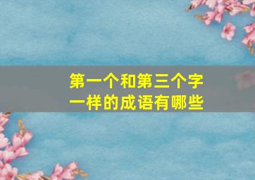 第一个和第三个字一样的成语有哪些