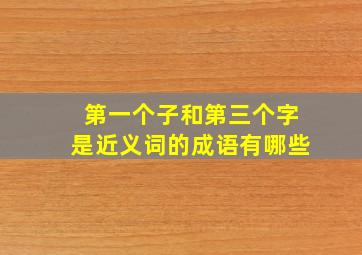 第一个子和第三个字是近义词的成语有哪些