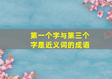 第一个字与第三个字是近义词的成语