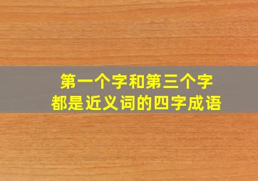 第一个字和第三个字都是近义词的四字成语