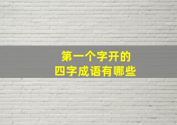 第一个字开的四字成语有哪些