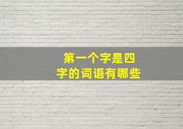 第一个字是四字的词语有哪些