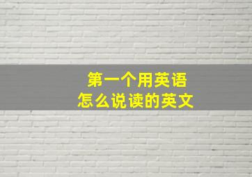 第一个用英语怎么说读的英文