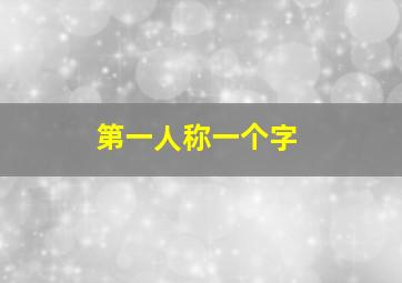 第一人称一个字