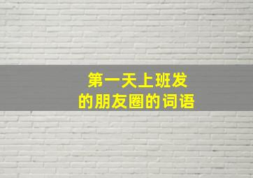 第一天上班发的朋友圈的词语