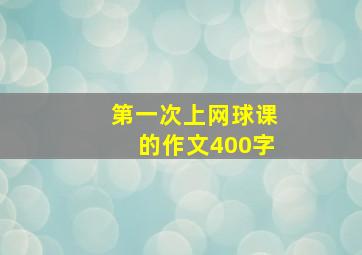 第一次上网球课的作文400字