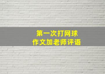 第一次打网球作文加老师评语