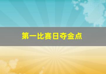 第一比赛日夺金点