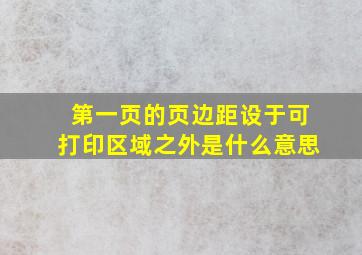 第一页的页边距设于可打印区域之外是什么意思