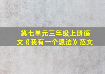 第七单元三年级上册语文《我有一个想法》范文