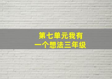 第七单元我有一个想法三年级