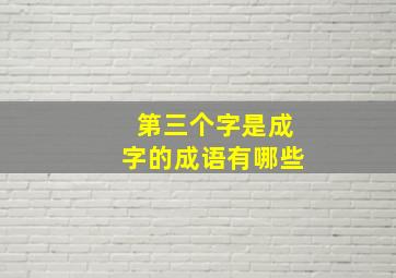 第三个字是成字的成语有哪些