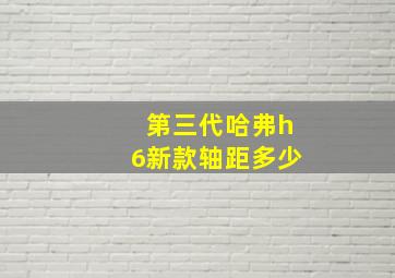 第三代哈弗h6新款轴距多少