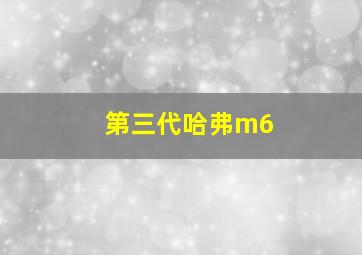 第三代哈弗m6