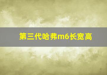 第三代哈弗m6长宽高