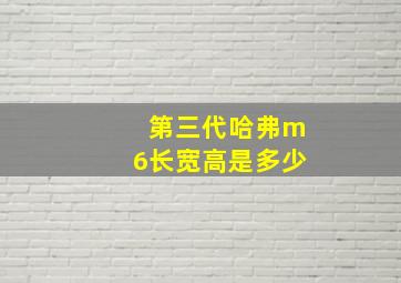 第三代哈弗m6长宽高是多少