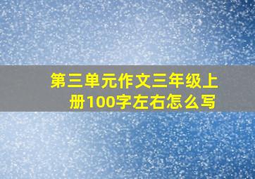 第三单元作文三年级上册100字左右怎么写