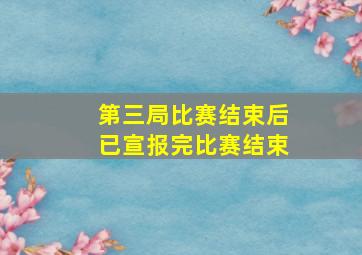 第三局比赛结束后已宣报完比赛结束