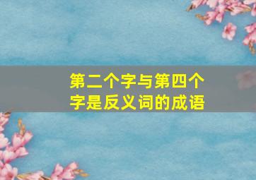 第二个字与第四个字是反义词的成语