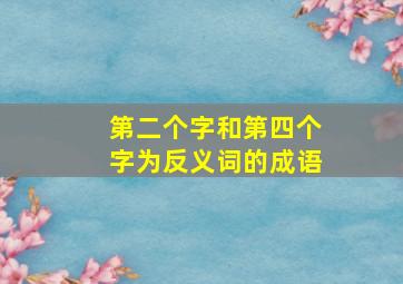 第二个字和第四个字为反义词的成语