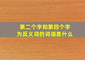 第二个字和第四个字为反义词的词语是什么