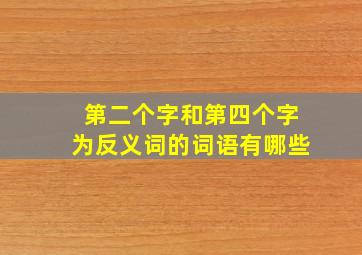 第二个字和第四个字为反义词的词语有哪些