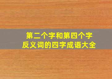 第二个字和第四个字反义词的四字成语大全