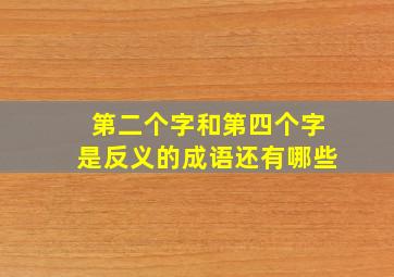 第二个字和第四个字是反义的成语还有哪些