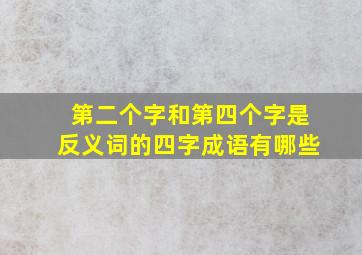 第二个字和第四个字是反义词的四字成语有哪些