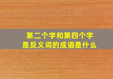 第二个字和第四个字是反义词的成语是什么