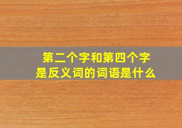 第二个字和第四个字是反义词的词语是什么