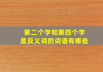 第二个字和第四个字是反义词的词语有哪些