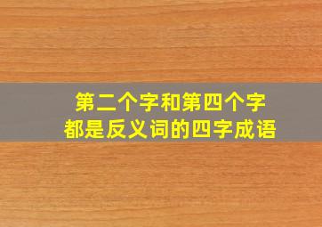 第二个字和第四个字都是反义词的四字成语