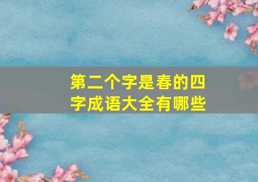 第二个字是春的四字成语大全有哪些