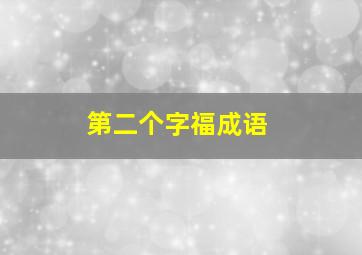 第二个字福成语