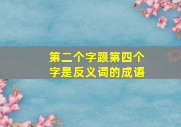 第二个字跟第四个字是反义词的成语