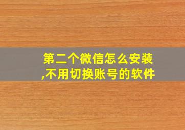 第二个微信怎么安装,不用切换账号的软件