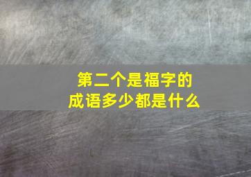 第二个是福字的成语多少都是什么