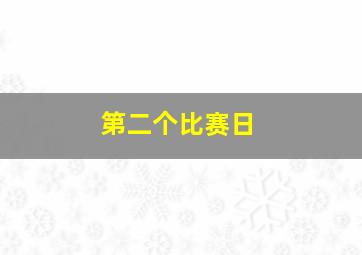 第二个比赛日