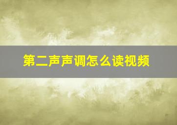 第二声声调怎么读视频