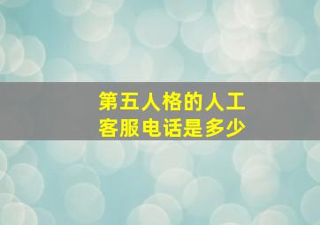 第五人格的人工客服电话是多少