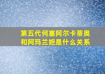 第五代何塞阿尔卡蒂奥和阿玛兰妲是什么关系