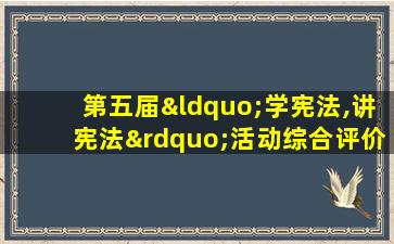 第五届“学宪法,讲宪法”活动综合评价答案