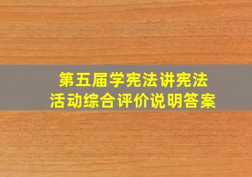 第五届学宪法讲宪法活动综合评价说明答案