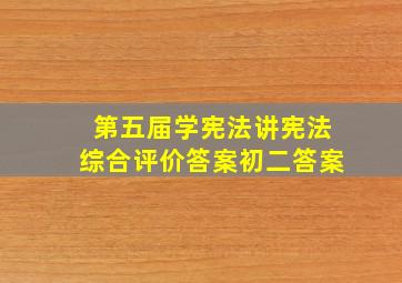 第五届学宪法讲宪法综合评价答案初二答案