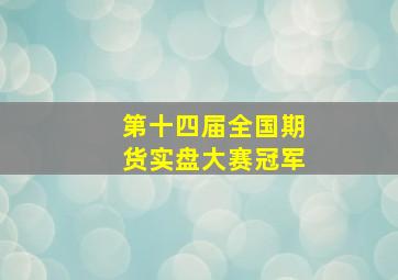 第十四届全国期货实盘大赛冠军