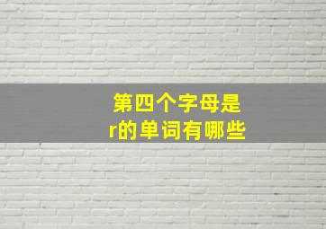 第四个字母是r的单词有哪些