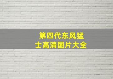 第四代东风猛士高清图片大全