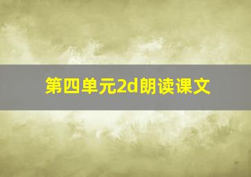 第四单元2d朗读课文