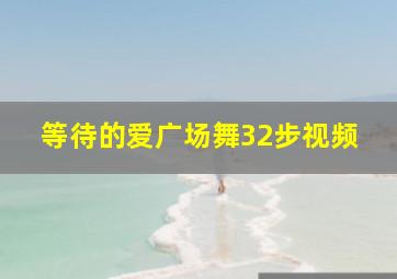 等待的爱广场舞32步视频